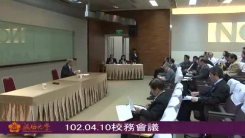 成功大學102年校務會議
