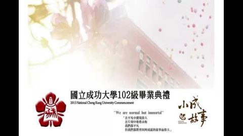 20130601成功大學102級畢業典禮