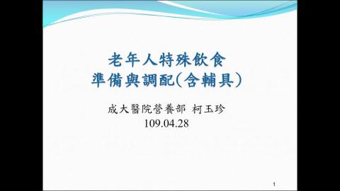 老年特殊飲食製備.wmv
