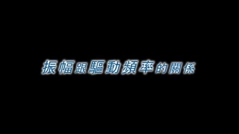 振幅跟驅動頻率的關係