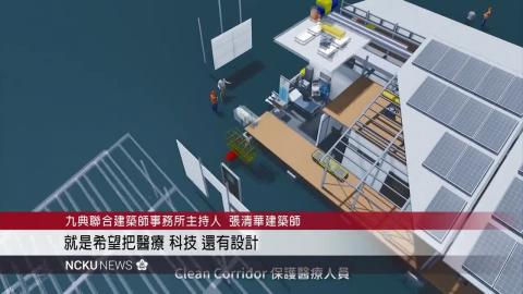 【影音】成大打造全球最優質緊急檢疫醫院原型屋 為持久戰超前部署