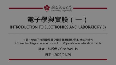 電子學與實驗(一)2020_04_29上課錄影.mp4