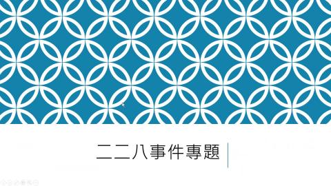 0501臺灣現代史.mp4