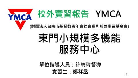 校外實習報告-YMCA東門日間照顧中心-TC6074076鄭秝丞.mp4