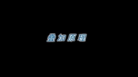 疊加原理