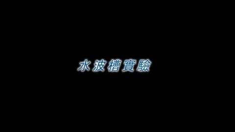 水波槽實驗