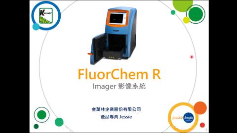 醫學院核心實驗室 FluorChem R 原理課程(本儀器禁止使用含EtBr gel)