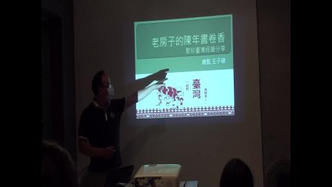 108-2老屋美學0505_老房子的陳年書卷香.mp4