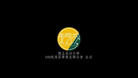 成功大學103級畢業歌曲MV下集《給未來的紀念品》NCKU Graduation Music Video 2014