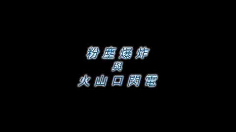 粉塵起電後的可能效應