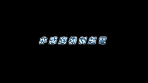 非感應機制起電