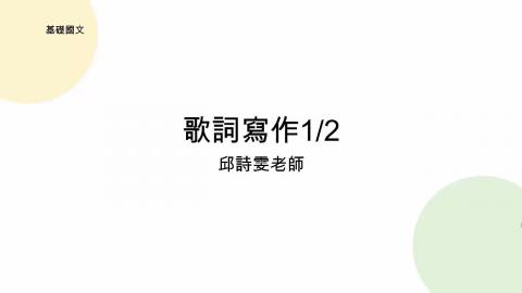 基礎國文w10-邱詩雯老師