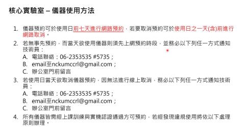醫學院核心實驗室儀器使用規則簡介