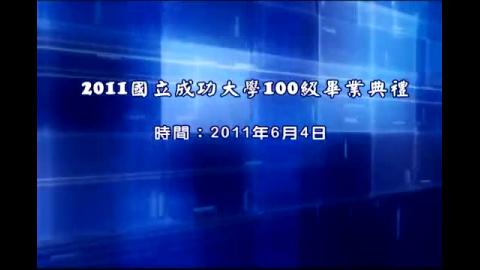 20110604成功大學100級畢業典禮