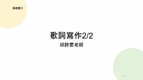 基礎國文w11-邱詩雯老師