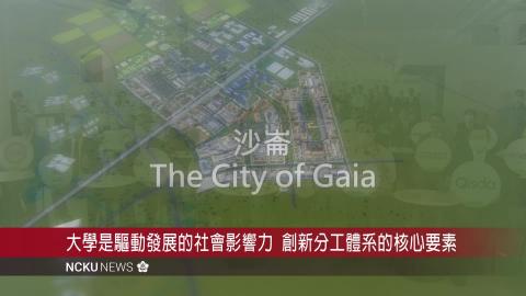 【影音】實現永續智慧生態城　成大「沙崙智慧產業創新聯盟」