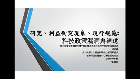 產學合作的研究利益衝突