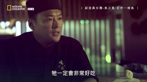 綻放真台灣_魚之島_03 訂做一條魚.mp4