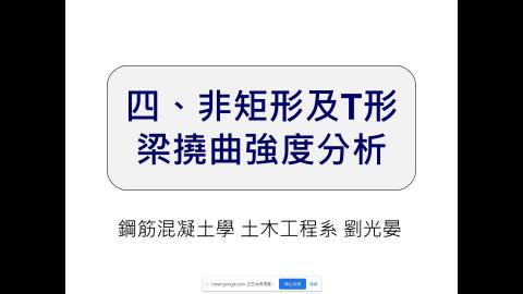 1090514 鋼筋混凝土學