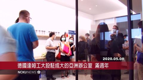 【影音】成大與德國達姆工大緊密合作 亞洲辦公室慶週年