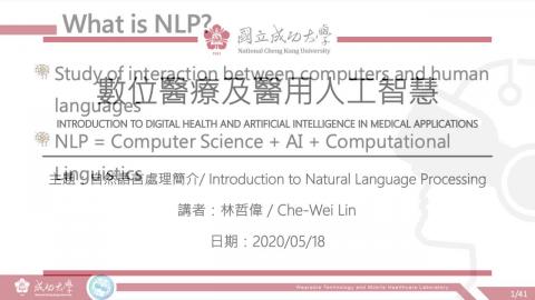 數位醫療及醫用人工智慧2020_05_18上課錄影