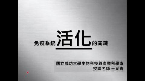 1 免疫活化Part 1.mov