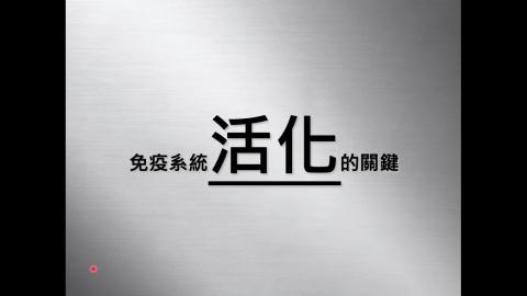 3  免疫活化  Part3.mov