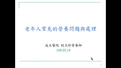 老年常見的營養問題與處理.wmv
