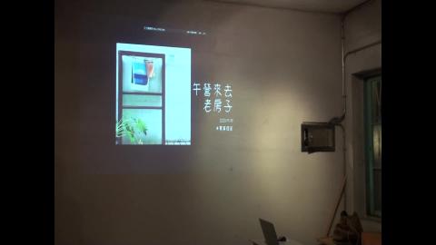 108-2老屋美學0519_午營來趣老房子.mp4