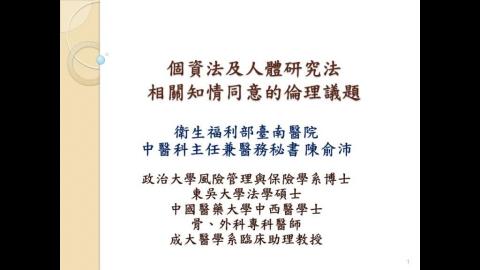 個資法及人體研究法相關知情同意的倫理議題