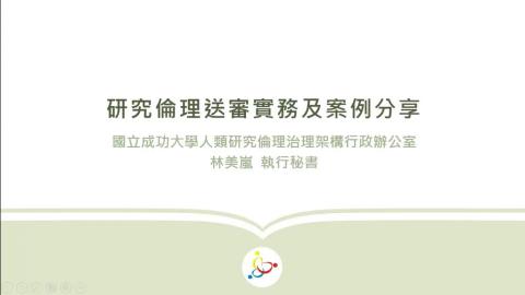 研究倫理送審實務與案例介紹
