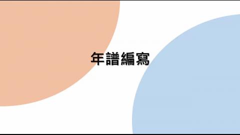 基礎國文w12-邱詩雯老師