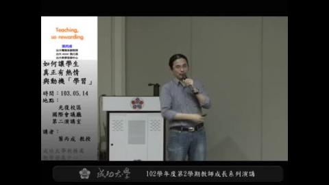 如何讓學生真正有熱情與動機「學習」？-- 在台大電機的新思維、新方法、新系統