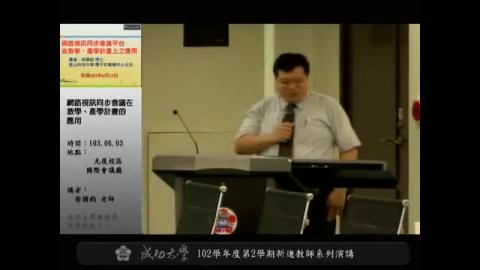 網路視訊同步會議平台在教學、產學計畫的應用