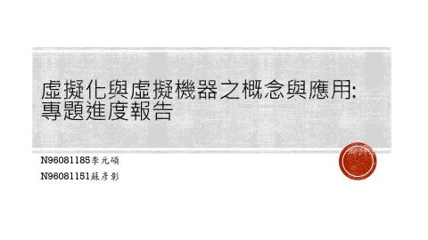 虛擬化與虛擬機器之概念與應用.mp4
