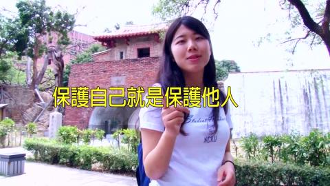 【影音】保護自己就是保護別人