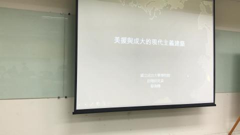 1945年後台灣當代建築專題討論-0521-1