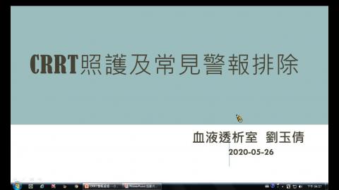 5/26 CRRT在職教育(小綠)