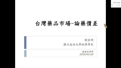 健康經濟學 - 再論藥價差