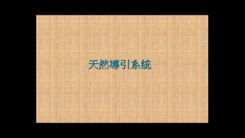 109-05-15 -2    陳鈞宜教官上課.mp4