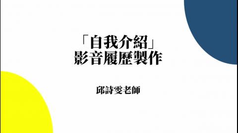 基礎國文w14-邱詩雯老師