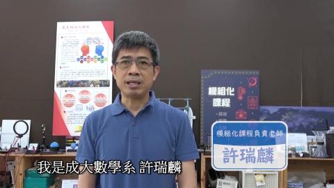 2020暑假(109-1)模組化課程介紹