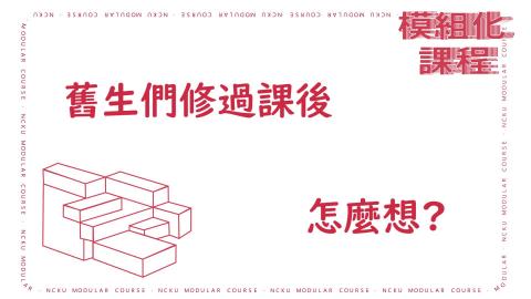 模組化課程學生修課心得