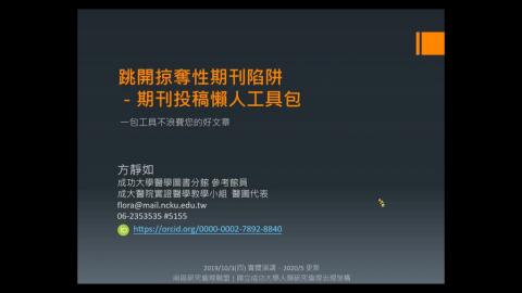 跳開掠奪性期刊陷阱-期刊投稿懶人工具包.mp4