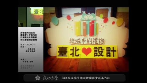 教師教學專業成長演​講：用智慧與科技來圓滿愛：友善台北好餐廳從教育創新到社會創新的旅程