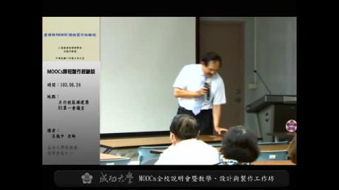 MOOCs課程製作經驗談