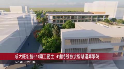 【影音】成大旺宏館開工動土迎新頁　 創設敏求智慧運算學院開啟高教AI跨域新格局