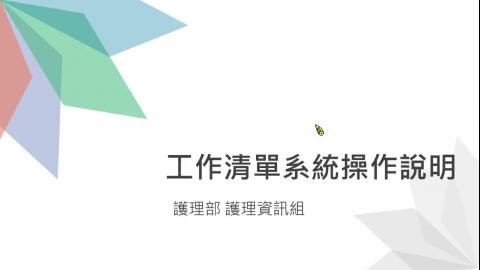 工作清單操作說明