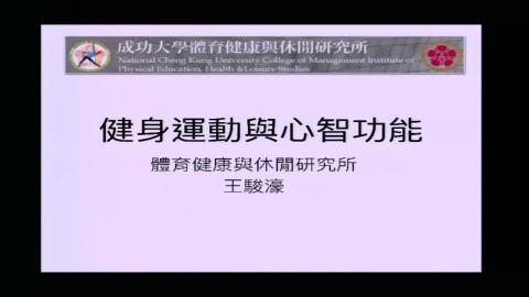 2020-06-03 通識心理學-運動與大腦健康-王駿濠老師.mp4
