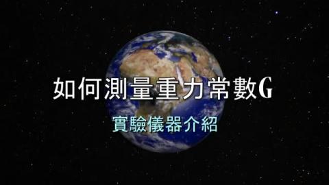 如何測量重力常數G